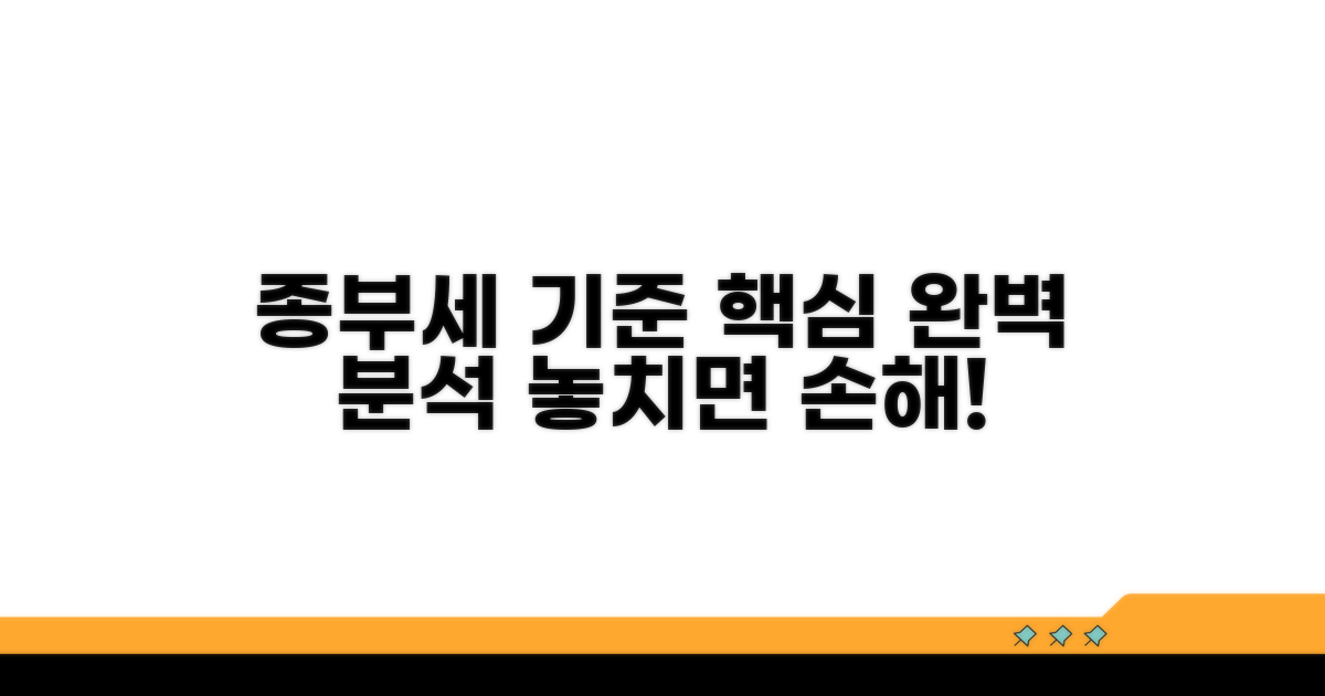 종부세 적용 기준 상세 분석