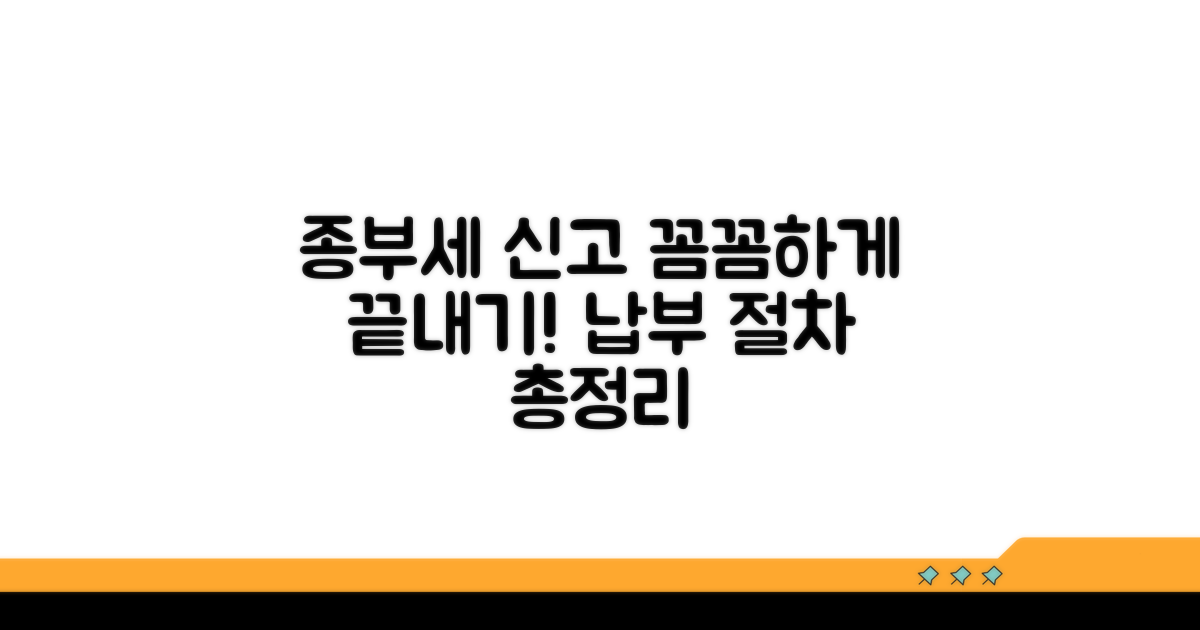 종부세 신고 납부 절차