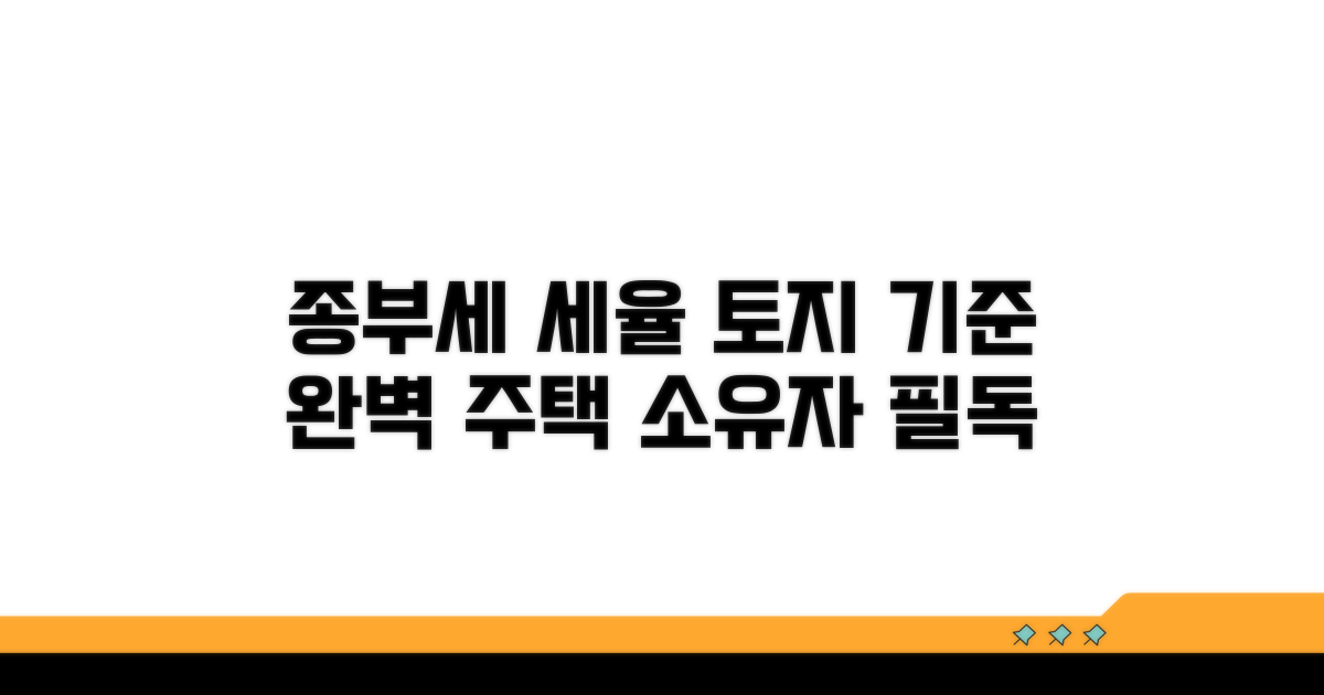 주택 토지 종부세 세율 적용 기준