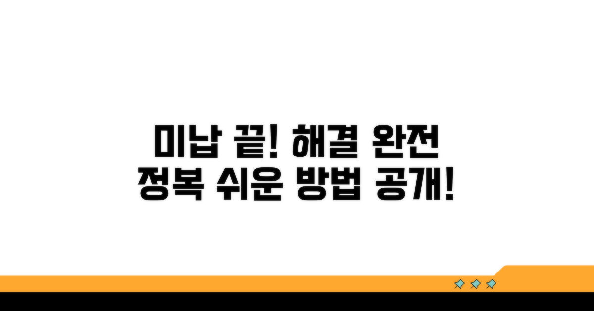 미납 해결 방법 안내