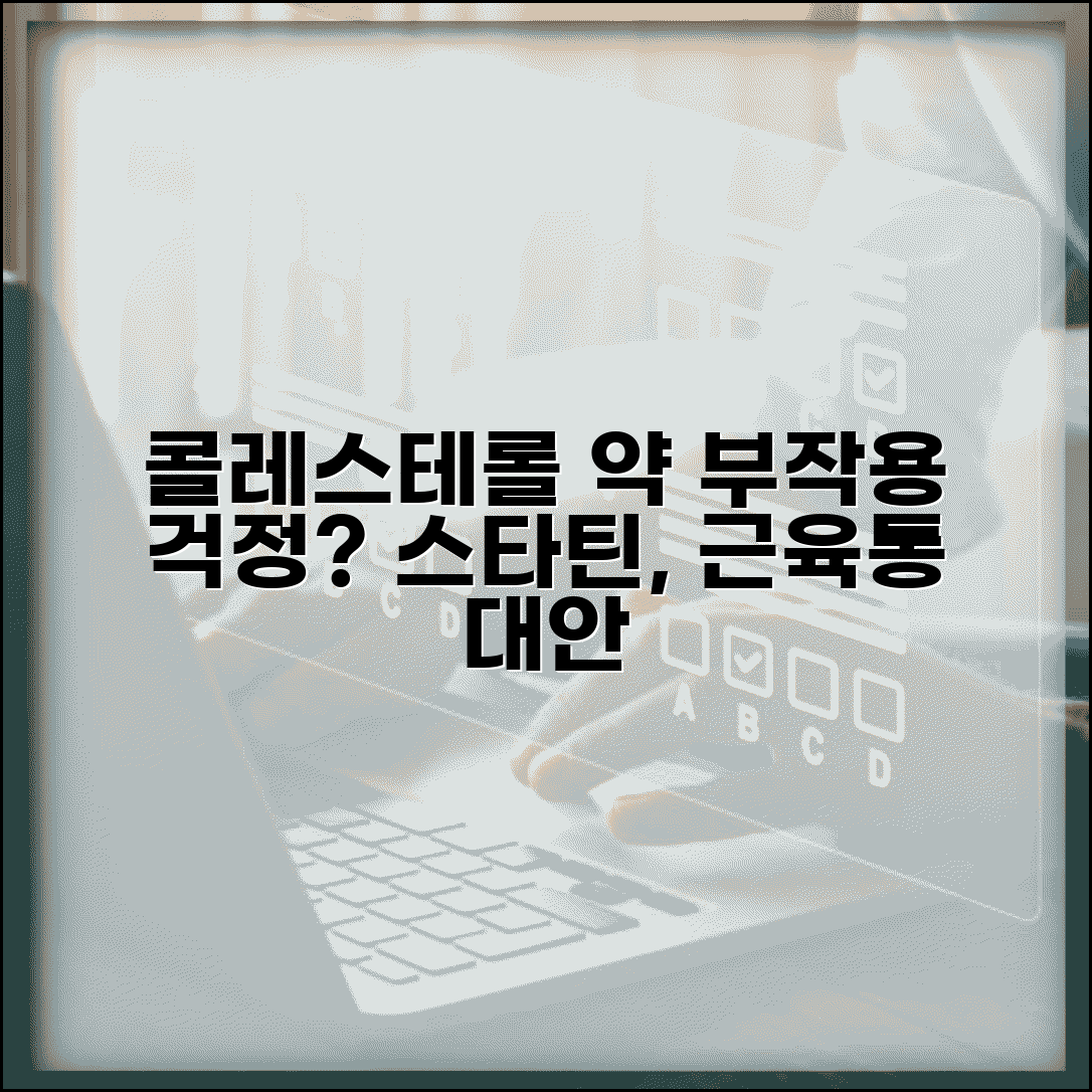 콜레스테롤 약 부작용 무서운데 어떻게 하나요 | 스타틴 부작용 | 근육통 | 대안
