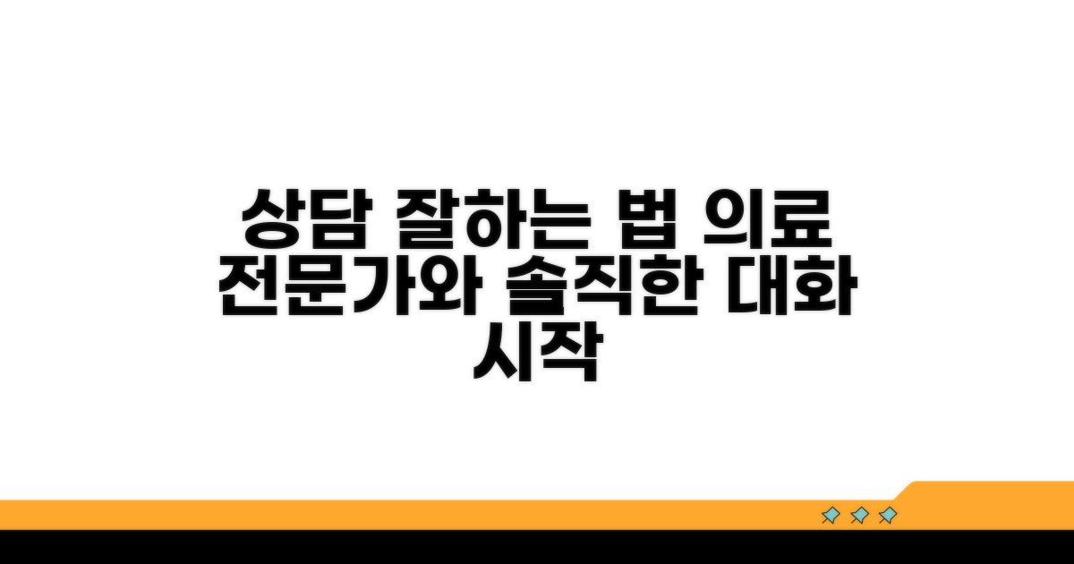 의료 전문가와 상담하는 법