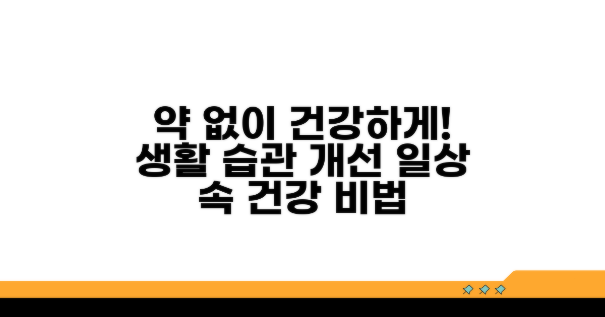 약 대신 할 수 있는 생활 습관
