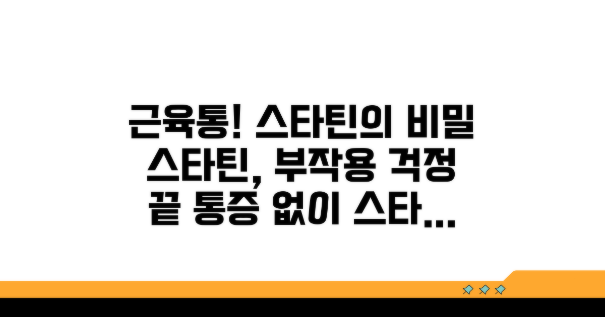 스타틴 부작용과 근육통 이해