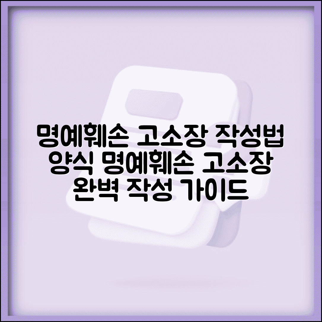명예훼손 고소장 작성법 양식 | 명예훼손 고소장 완벽 작성 가이드
