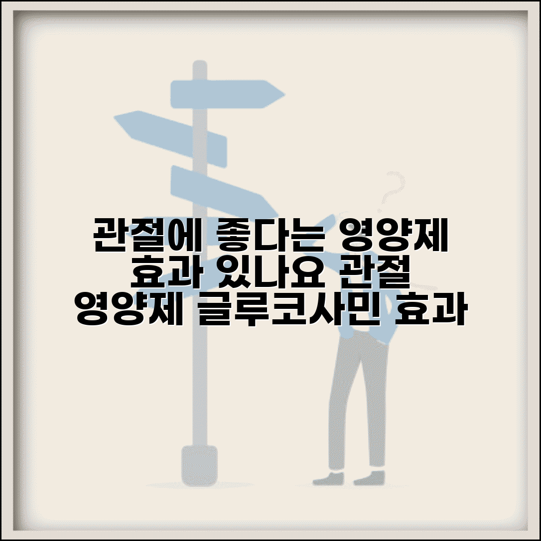 관절에 좋다는 영양제 효과 있나요 | 관절 영양제 | 글루코사민 | 효과
