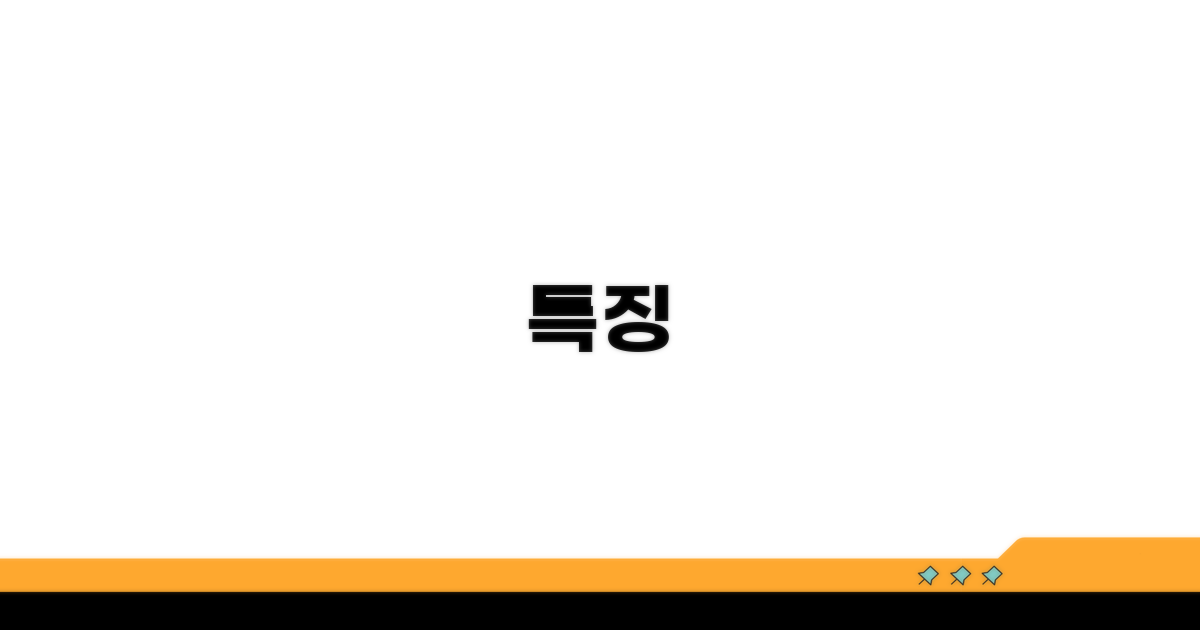 특징