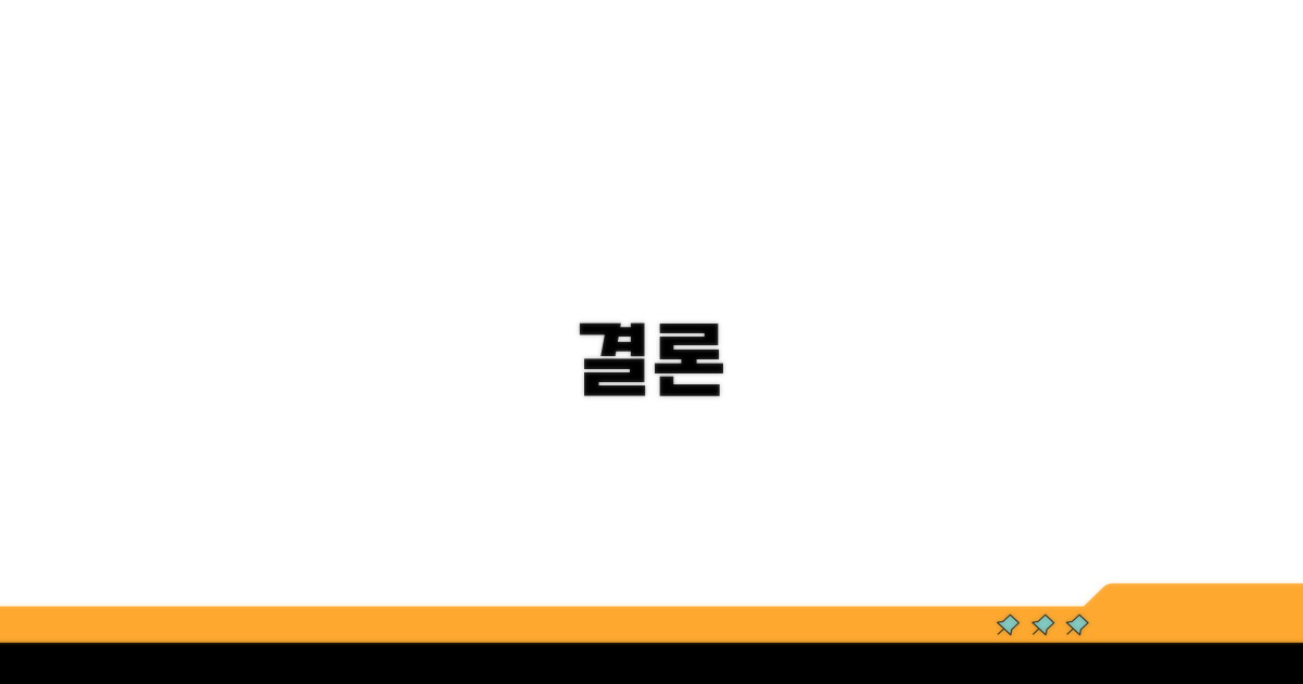 결론