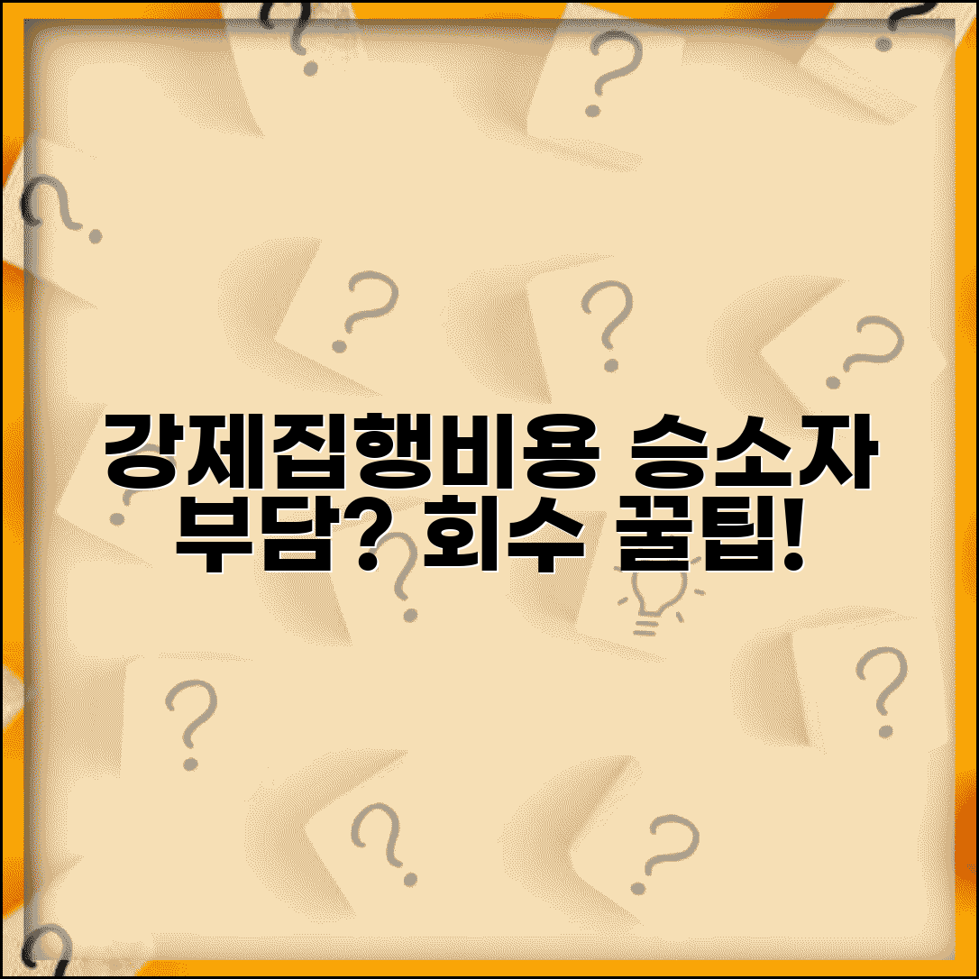 민사소송 승소 후 강제집행 비용 누가 부담하나요 | 강제집행비용 | 승소자부담 | 회수