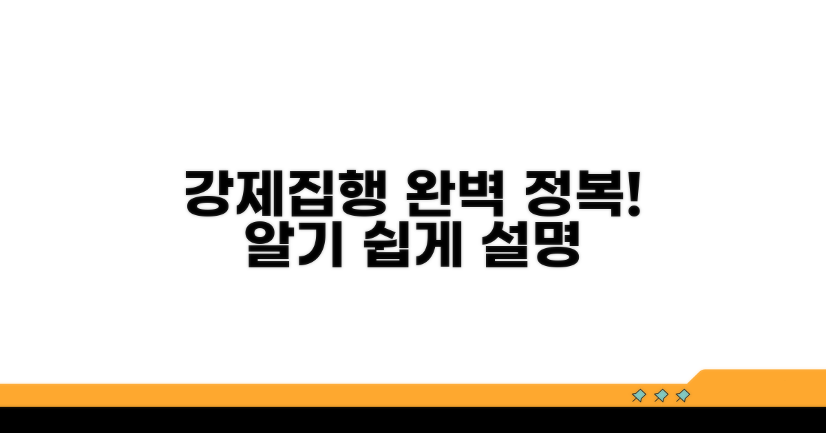 강제집행 절차 완전 정복