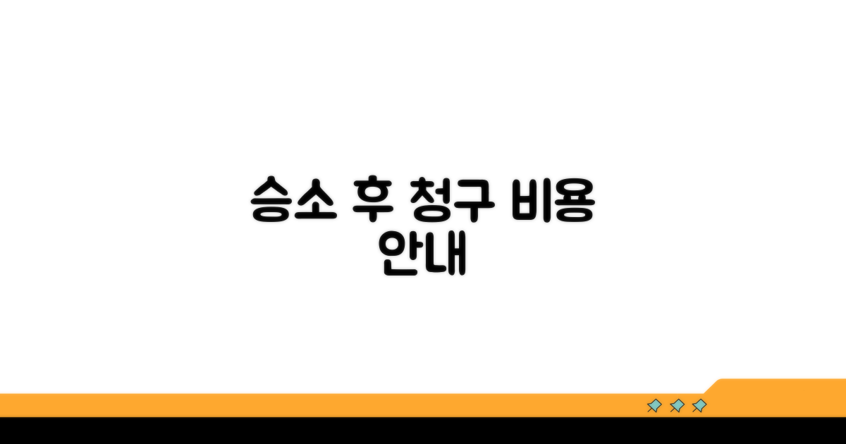 소송 승소 후 비용 안내