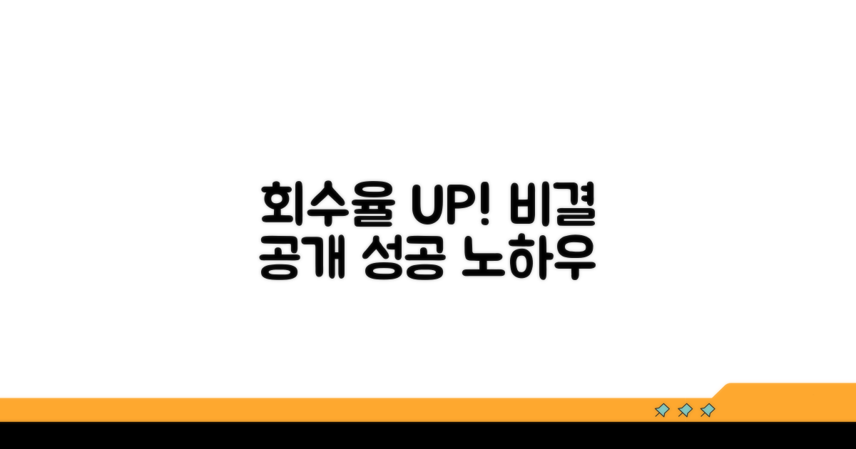 회수 성공률 높이는 방법
