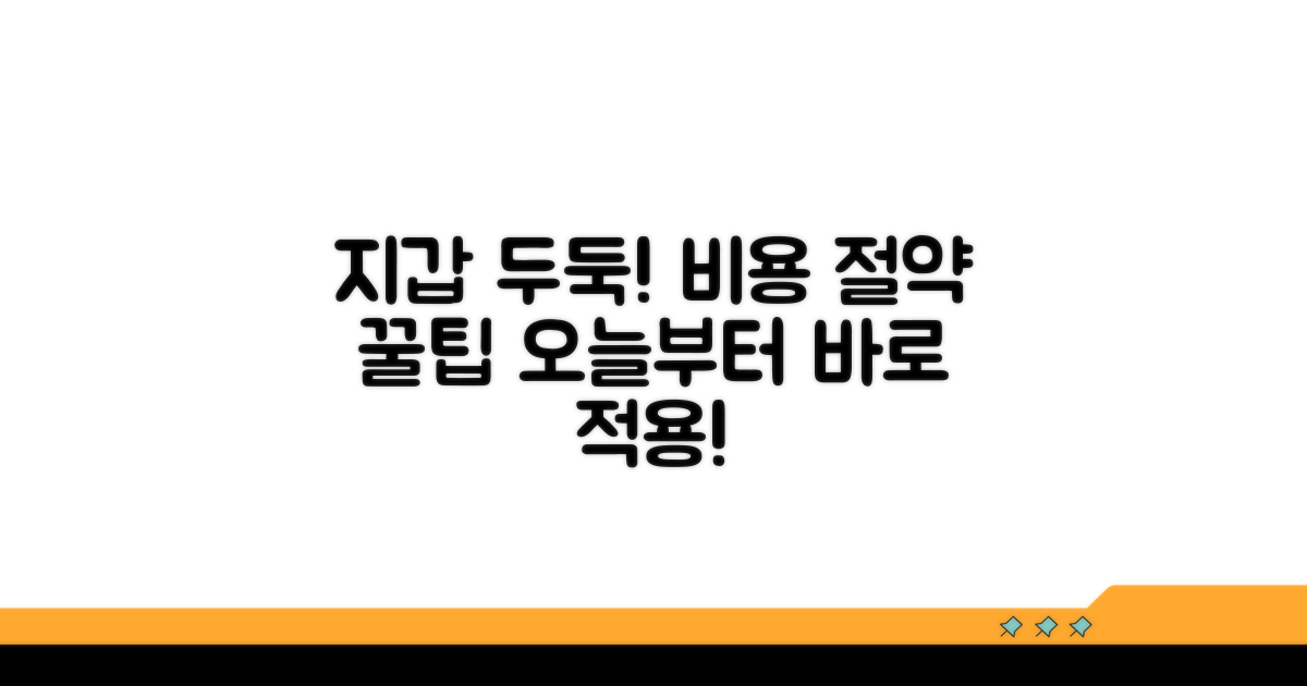 비용 부담 줄이는 꿀팁