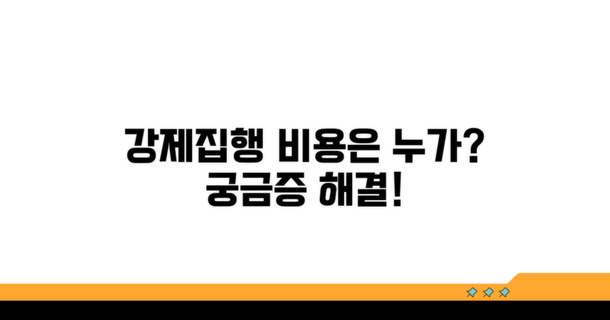 강제집행 비용, 누가 낼까?