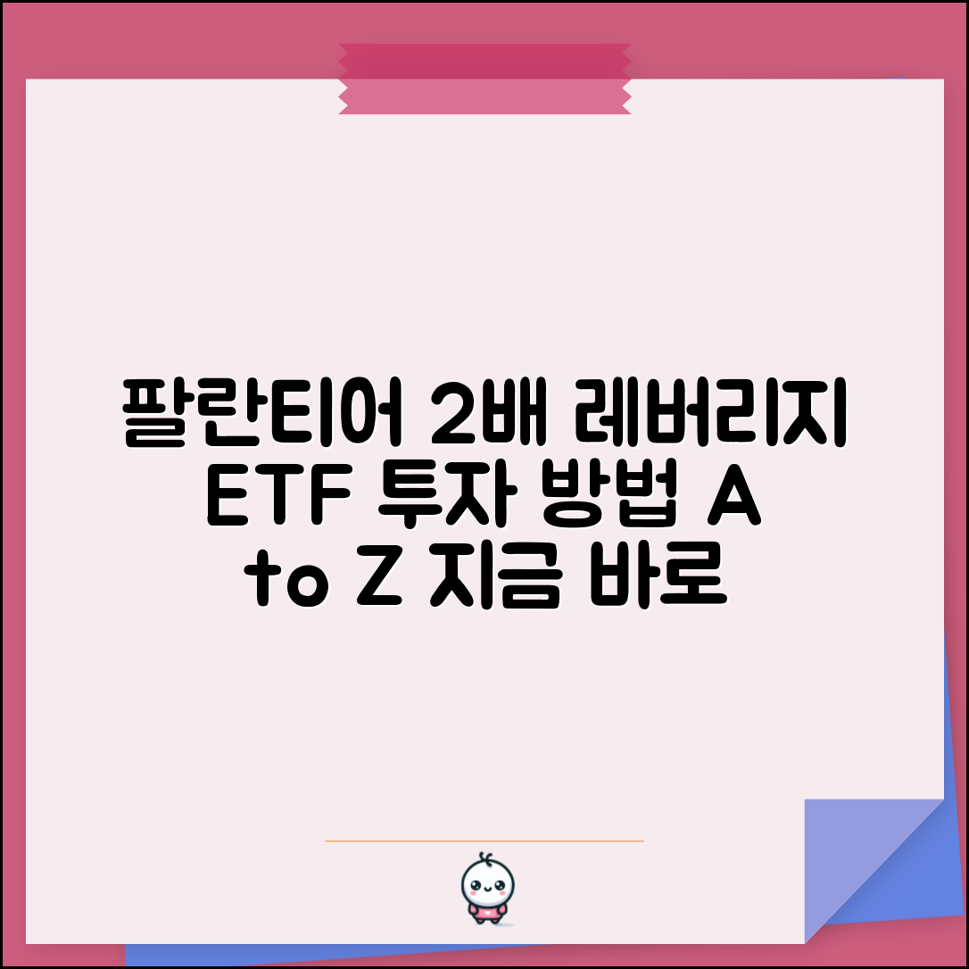 팔란티어 ETF 투자 방법 | 팔란티어 2배 레버리지 ETF 상품