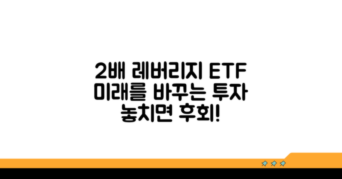 2배 레버리지 ETF 파헤치기