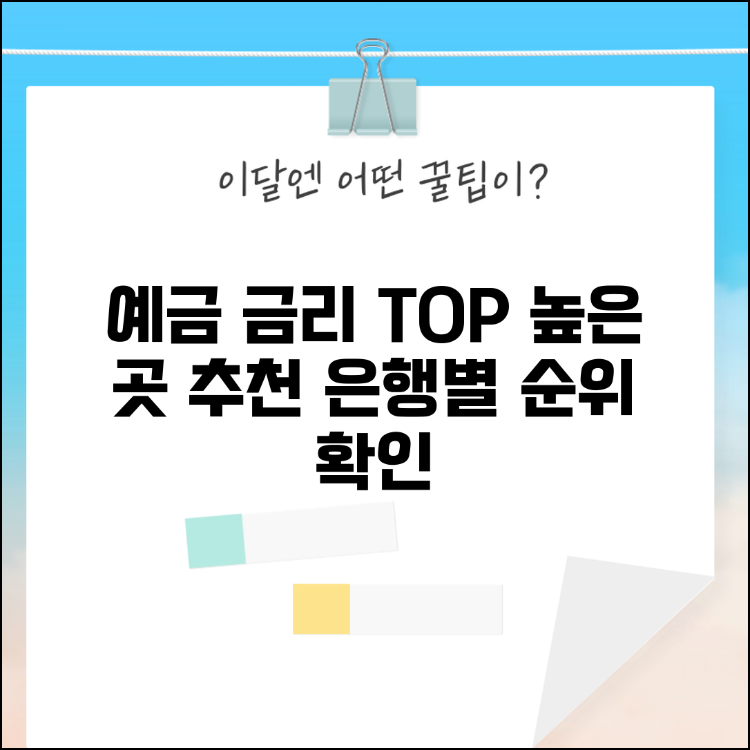 예금 금리 비교 순위 | 은행별 예금 금리 높은 곳 추천