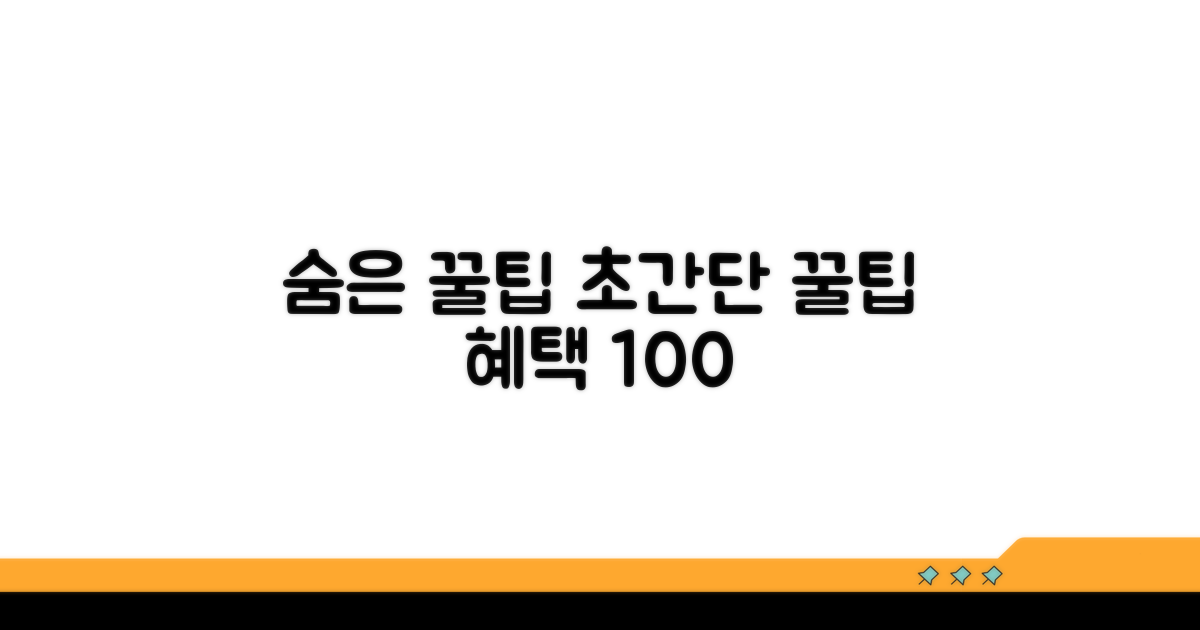 숨겨진 혜택 찾는 꿀팁