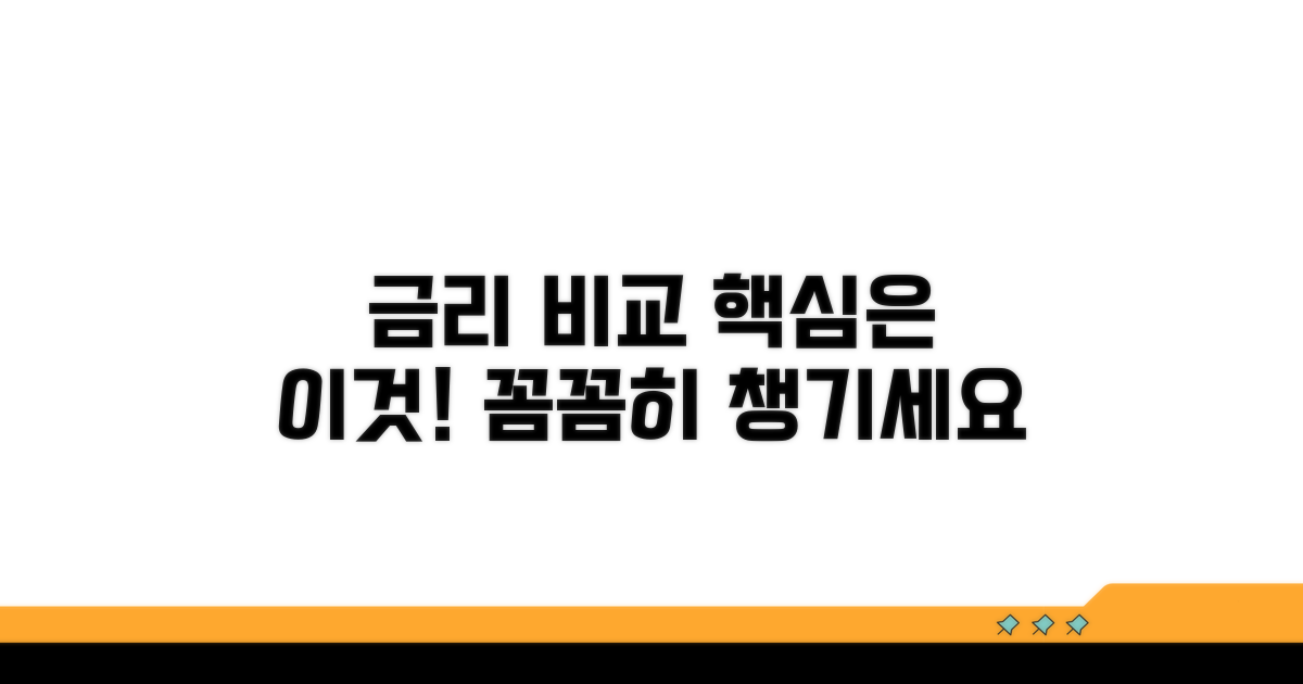 금리 비교 시 주의점