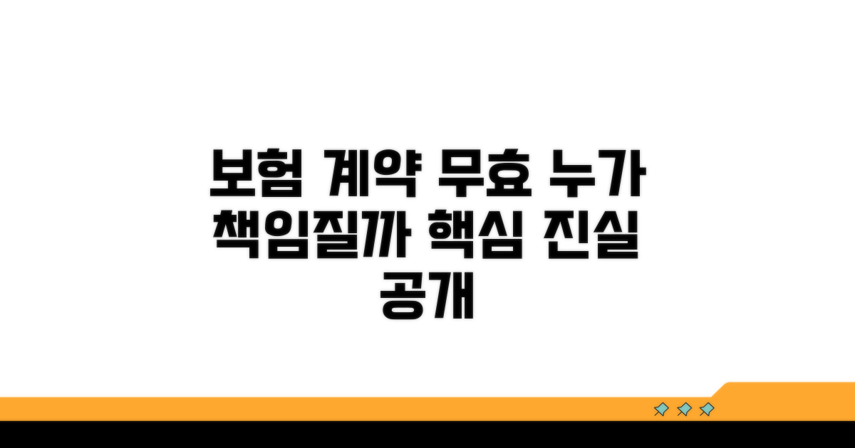 보험 계약 무효, 누가 책임지나