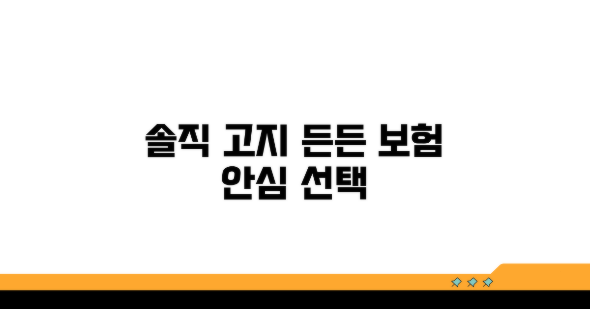 솔직한 고지, 든든한 보험