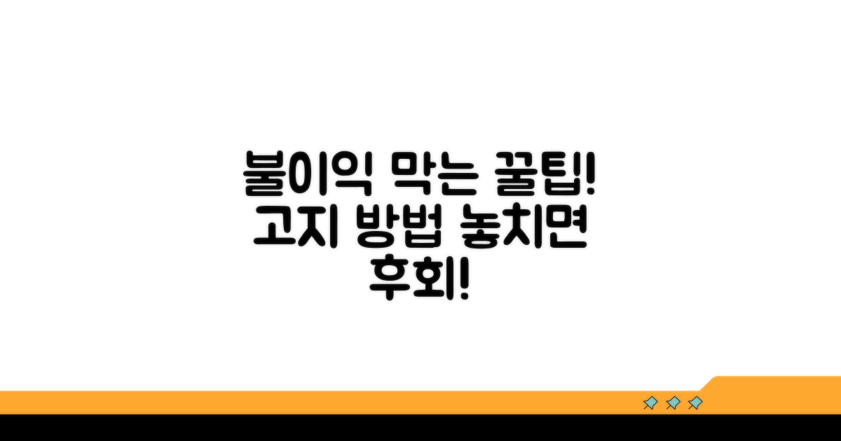 불이익 막는 고지 방법