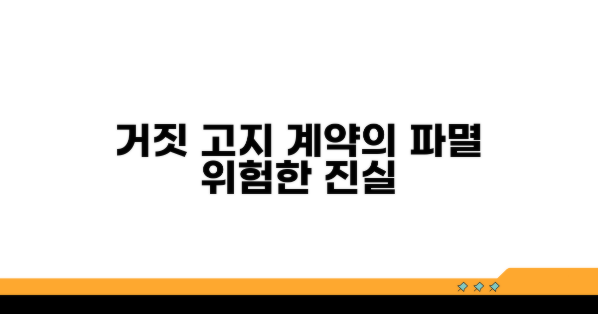 거짓고지 시 계약의 운명