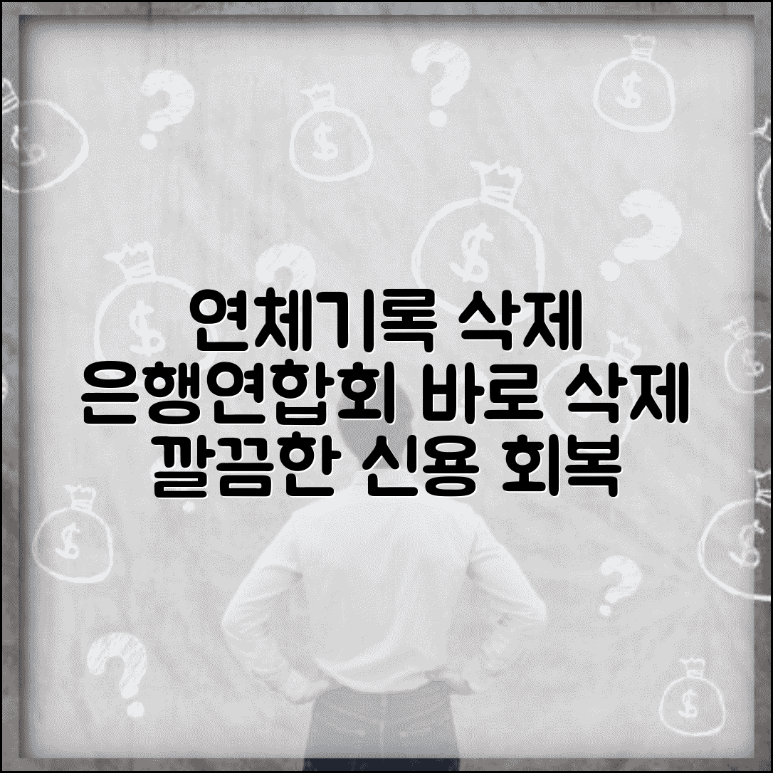 은행연합회 연체기록 삭제 | 은행연합회 연체정보 삭제 신청