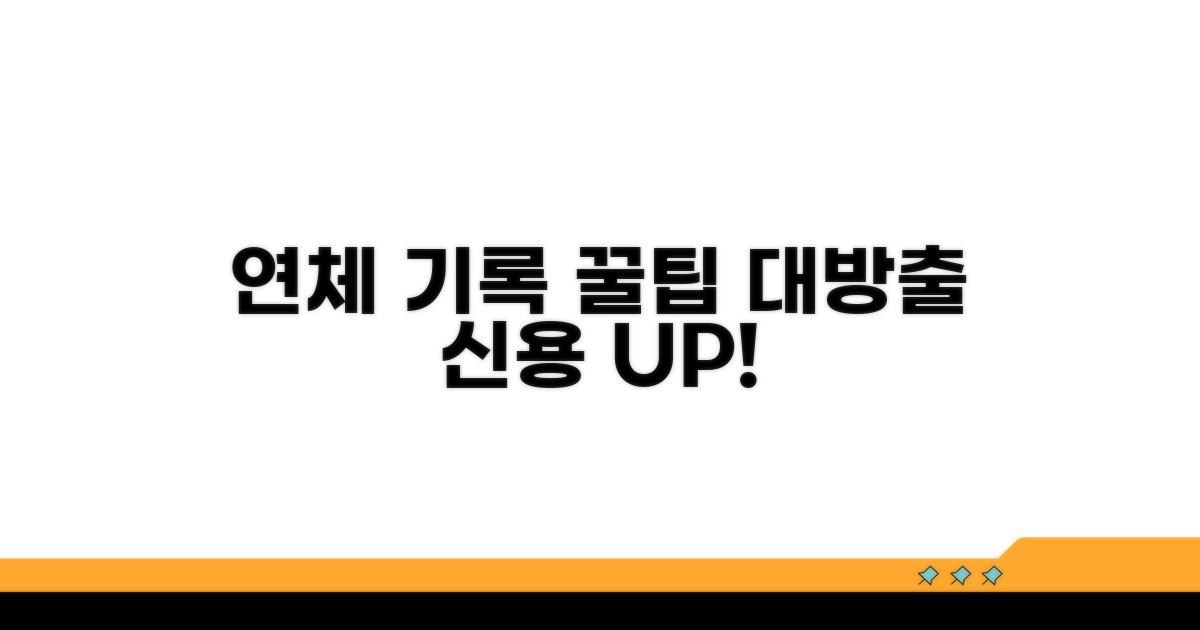 연체 기록 관리 꿀팁