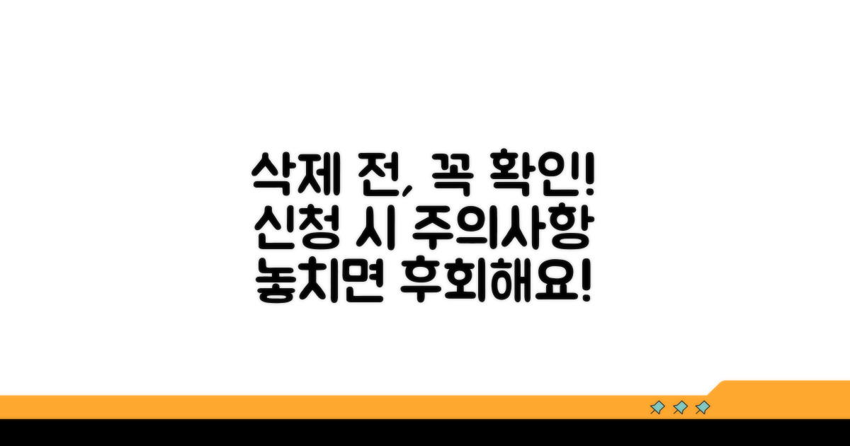 삭제 신청 시 주의사항 안내