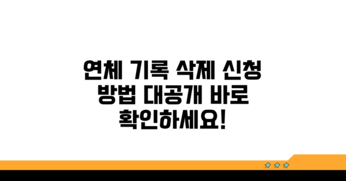 연체 기록 삭제 신청 방법