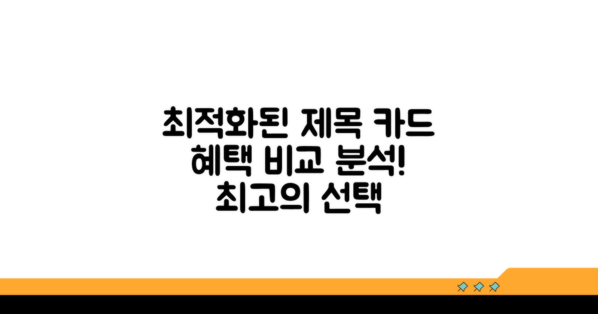 카드별 혜택 비교 분석
