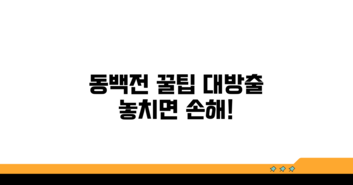 똑똑한 동백전 활용 꿀팁