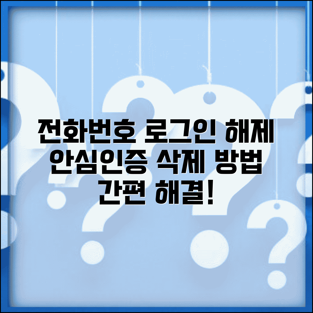 전화번호 안심로그인 해제 | 전화번호 인증 해제 방법