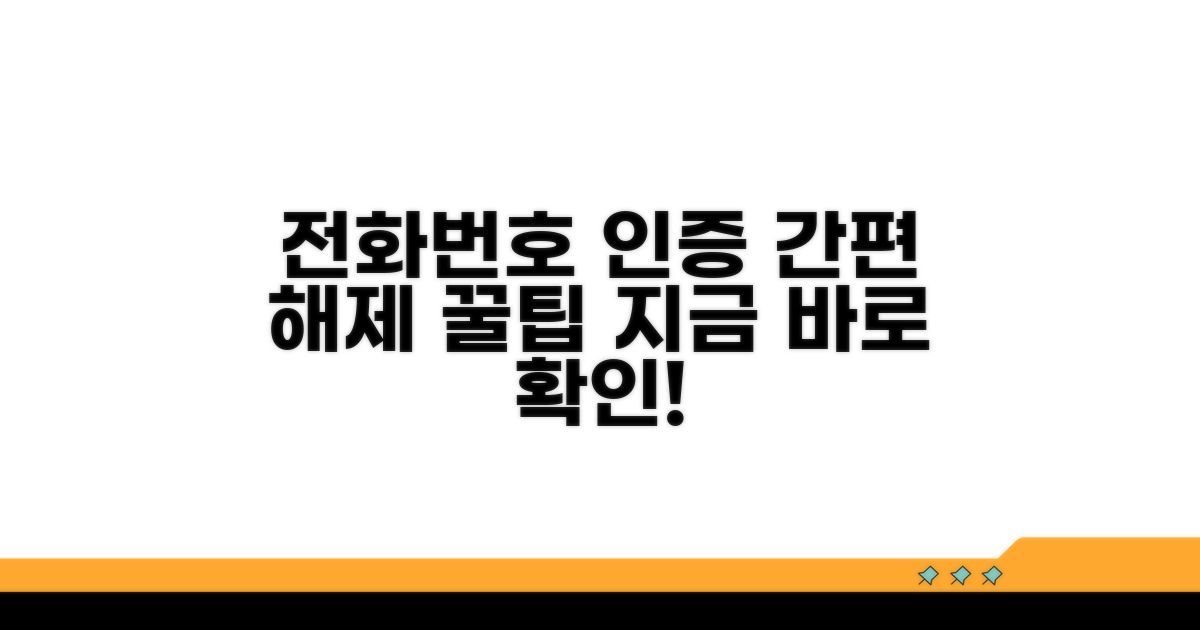 간편하게 전화번호 인증 해제하기