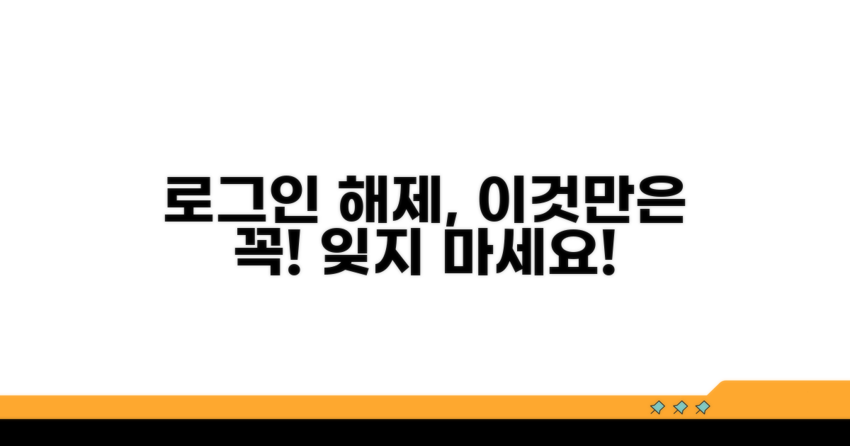 안심 로그인 해제 시 주의사항