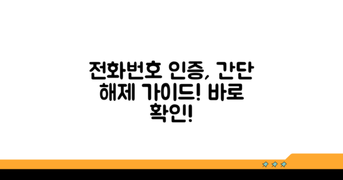 전화번호 인증 해제 절차 상세 안내