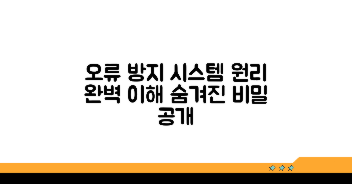 오류 방지 시스템 작동 원리 이해