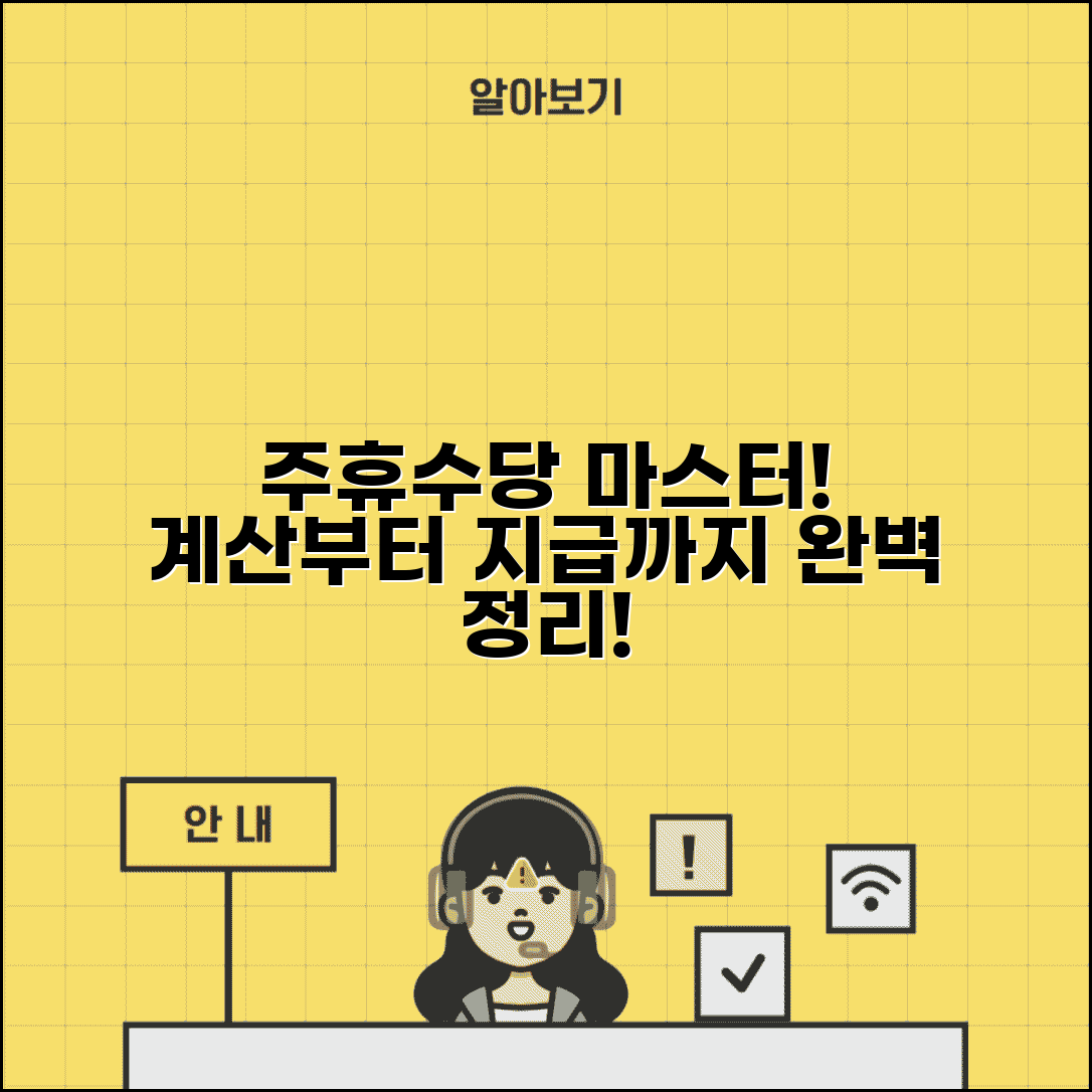 주휴수당 완벽 마스터 과정 | 주휴수당 계산부터 지급까지 모든 것