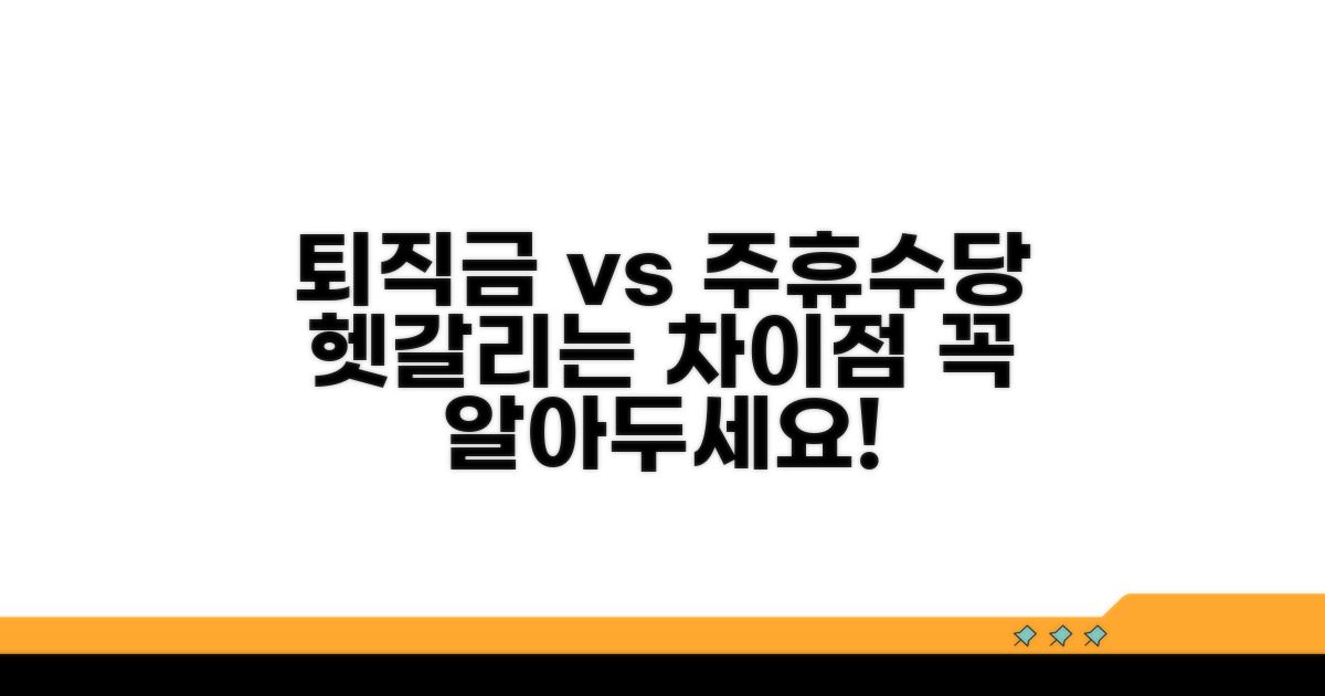 퇴직금과 주휴수당 차이점