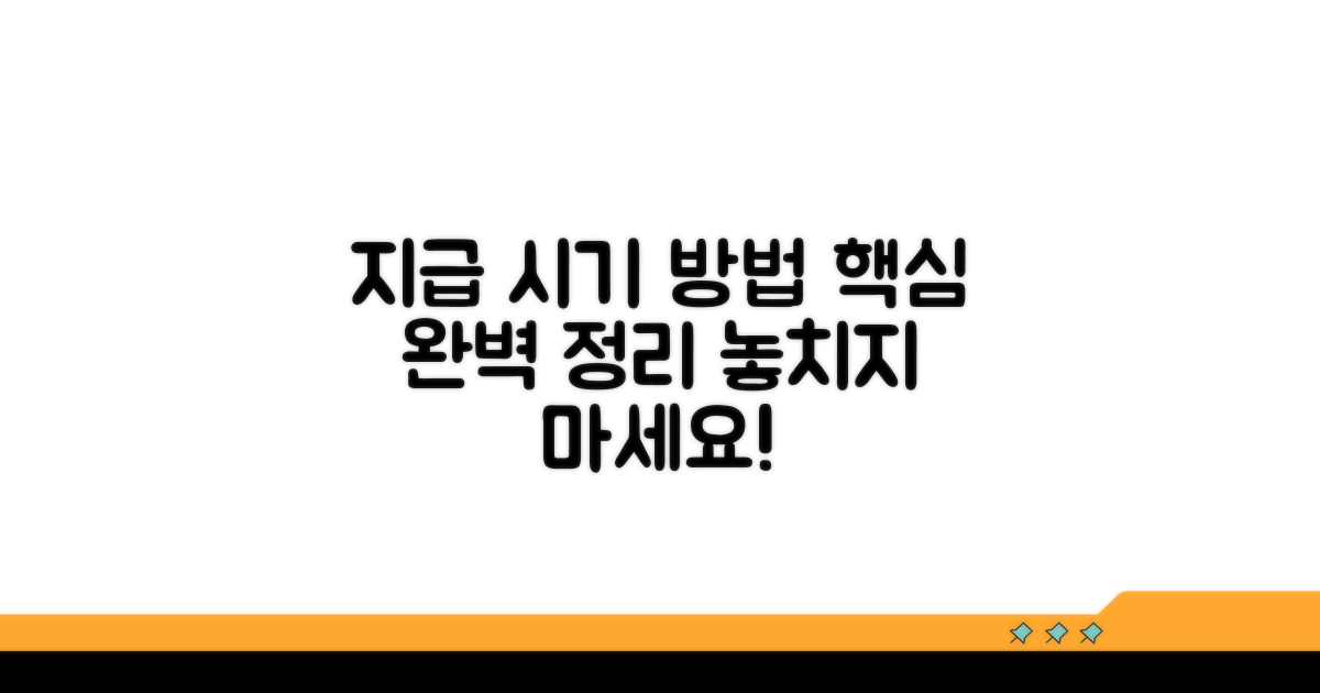 지급 시기와 방법 알아보기