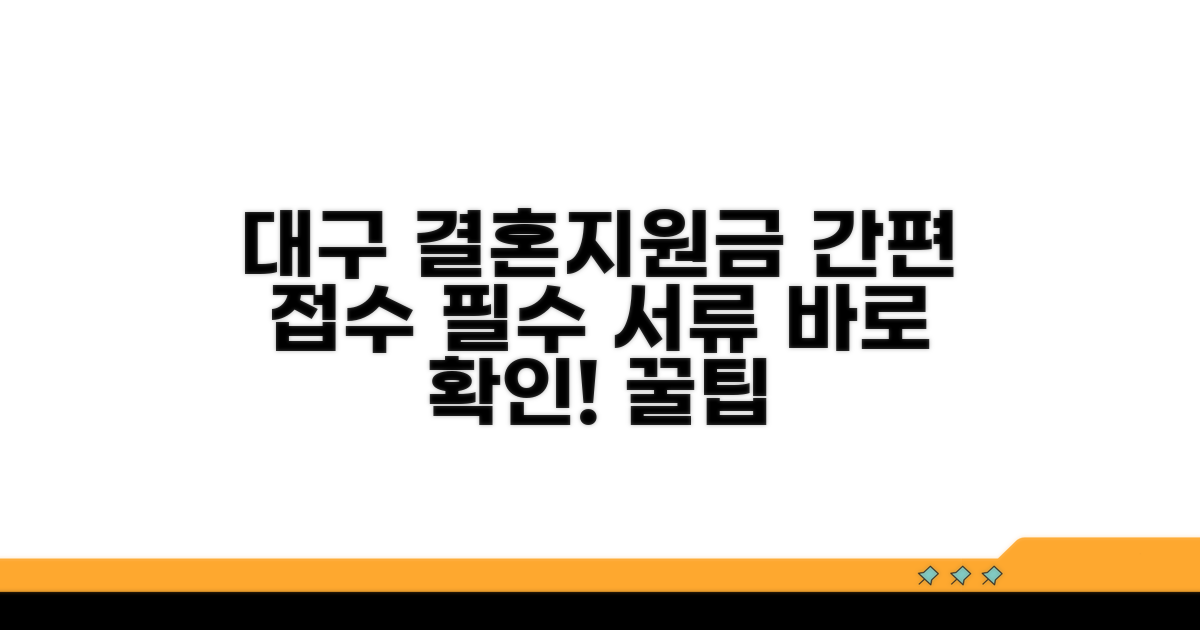 대구 결혼지원금 접수 절차 및 필요 서류