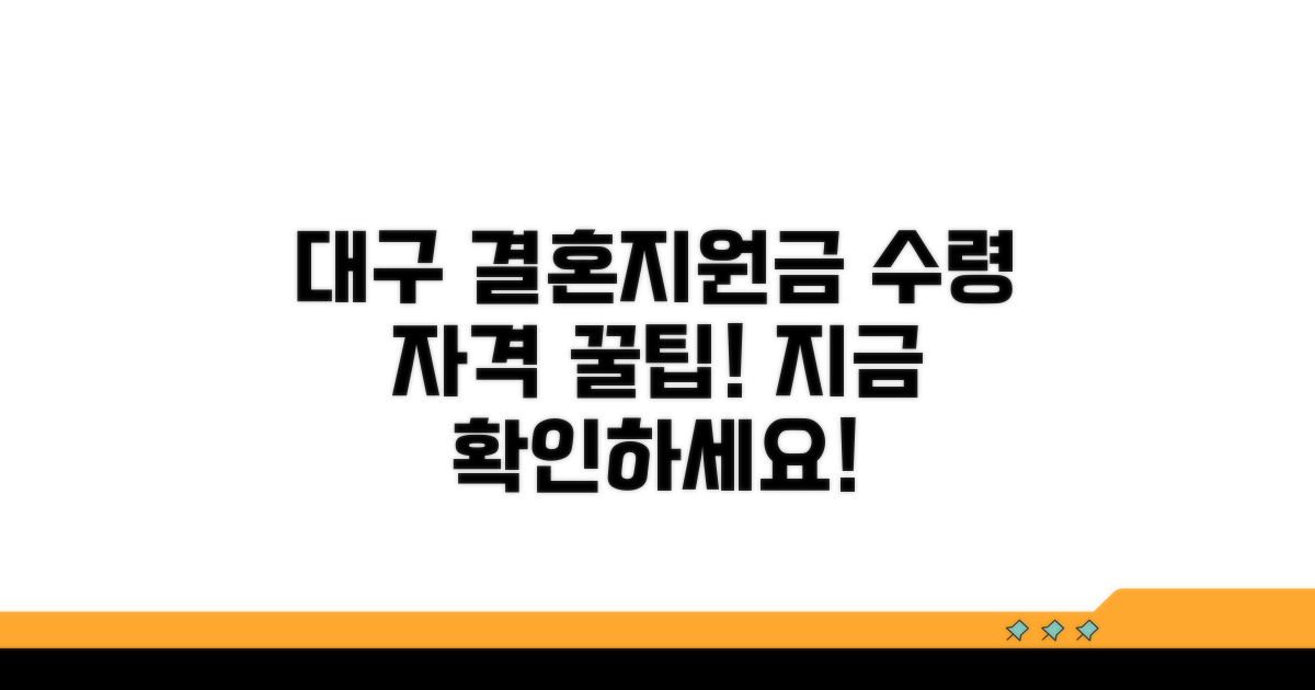 대구 결혼지원금 수령 자격 확인