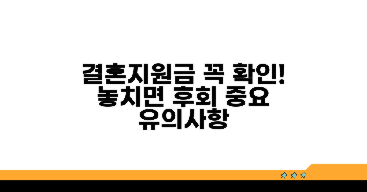 결혼지원금 접수 시 유의사항