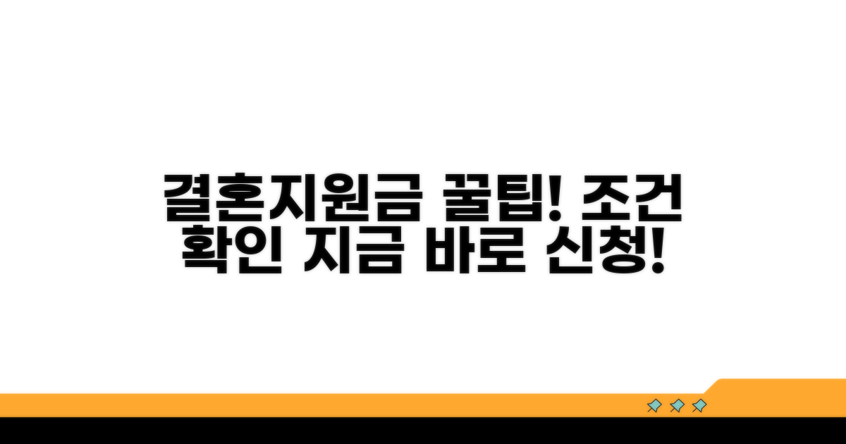 결혼지원금 수령 조건 상세 안내