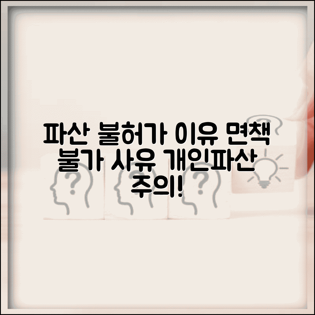 파산면책 불허가 사유 | 개인파산 면책 불허가 사유와 면책 제한 범위