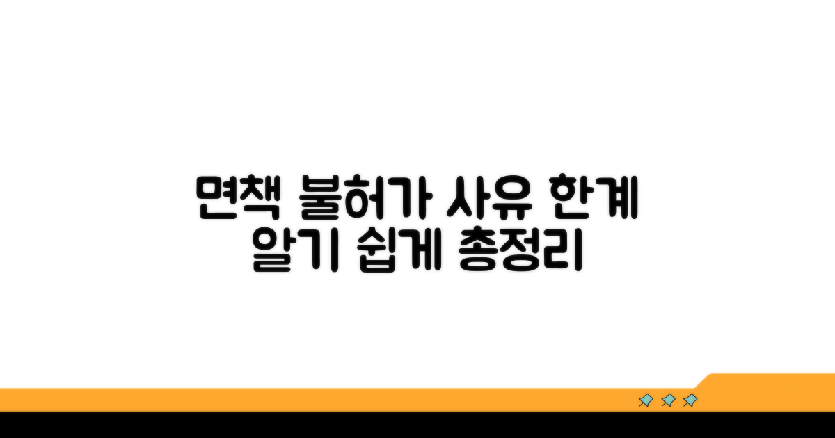 면책 불허가 사유 및 제한 범위