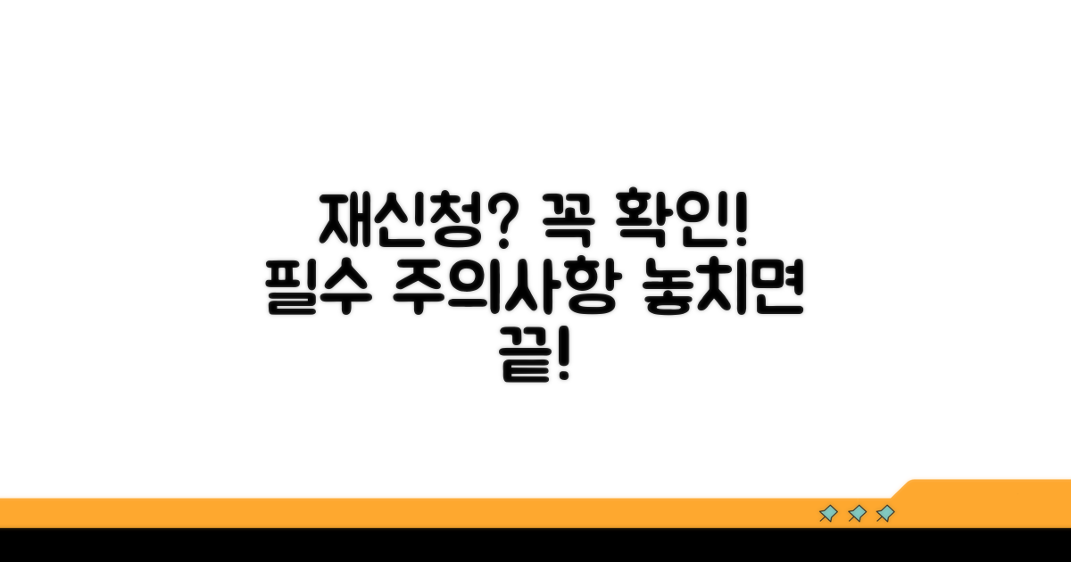 재신청 및 주의사항