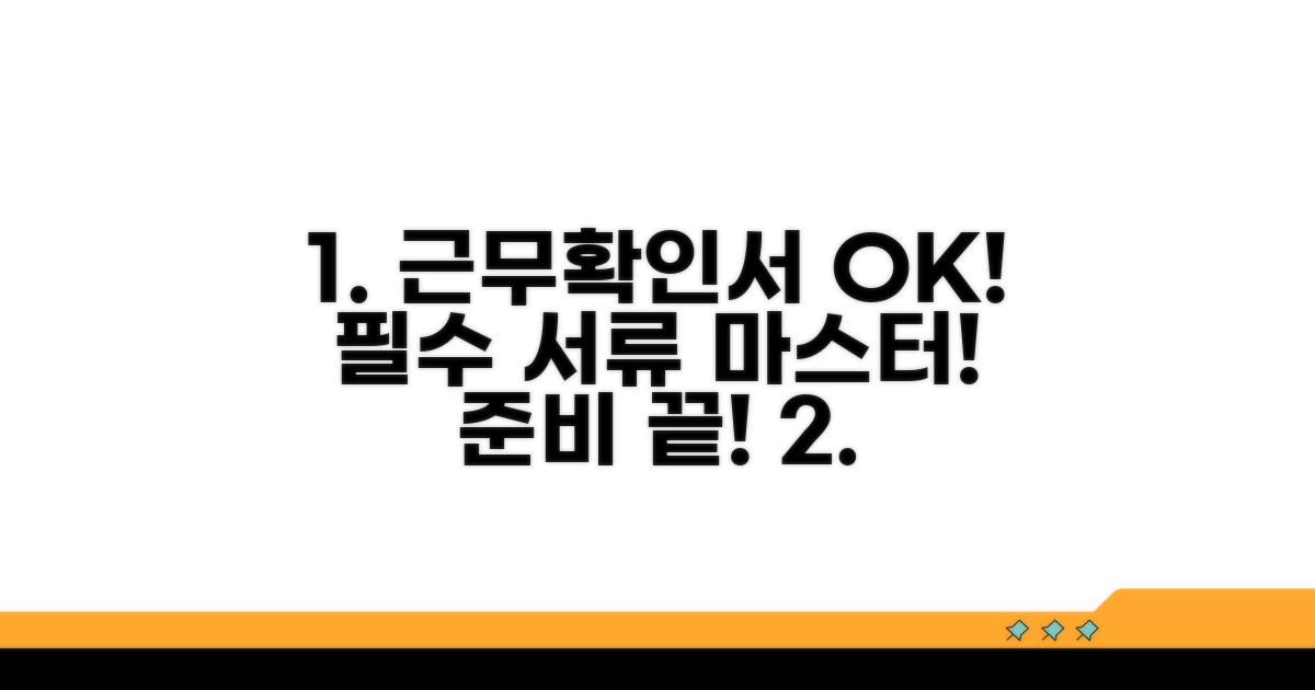 근무확인서 및 필수 서류 준비 가이드