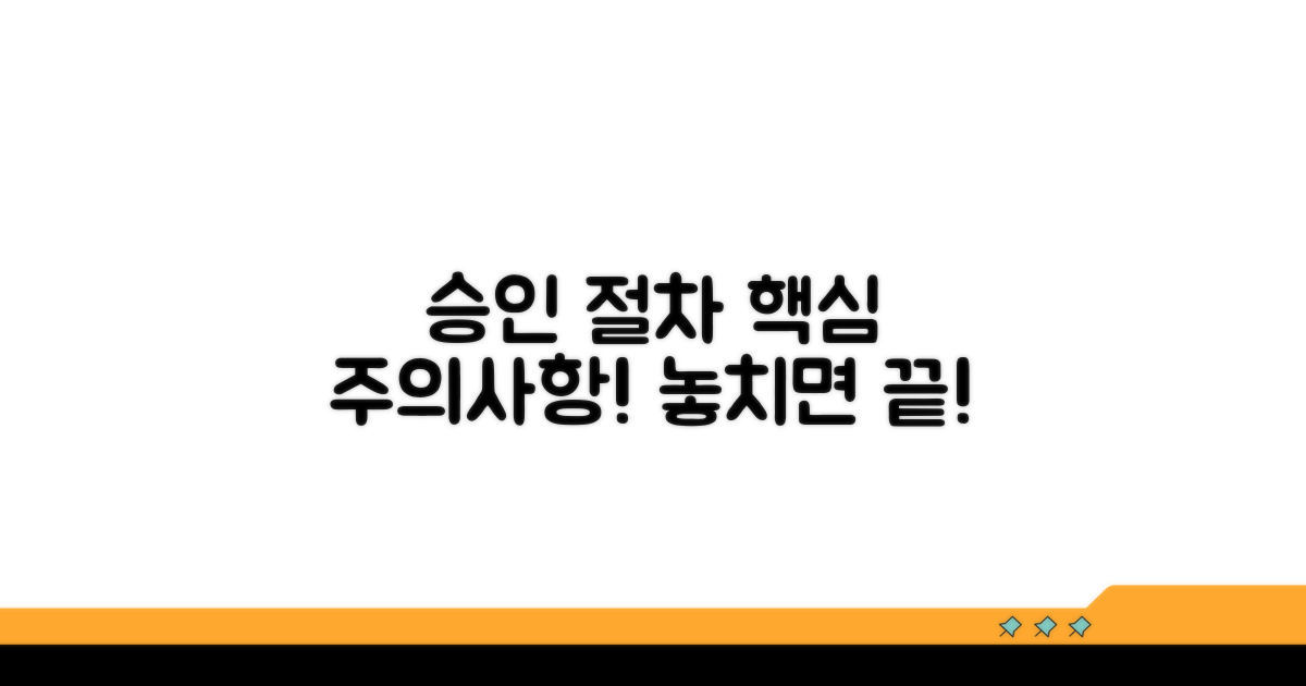 승인 절차 및 주의사항